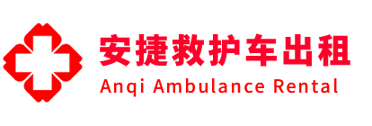 静乐县安捷救护车出租转运